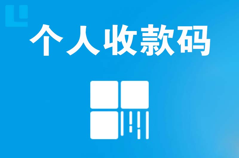 台安拉卡拉个人收款码