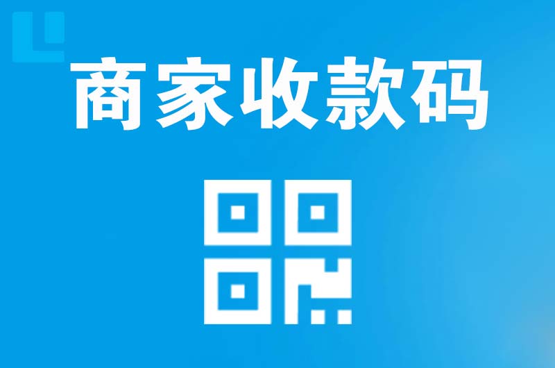 台安拉卡拉商家收款码