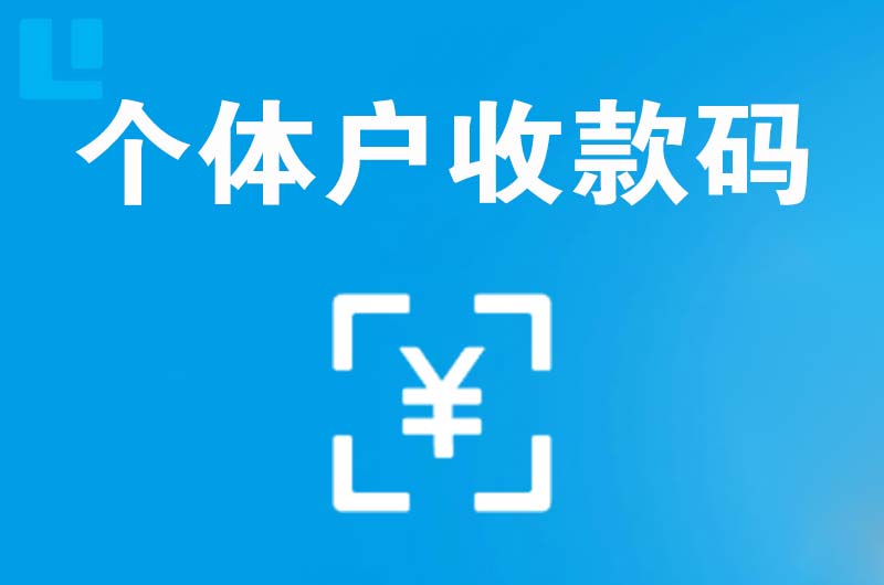 台安拉卡拉个体户收款码