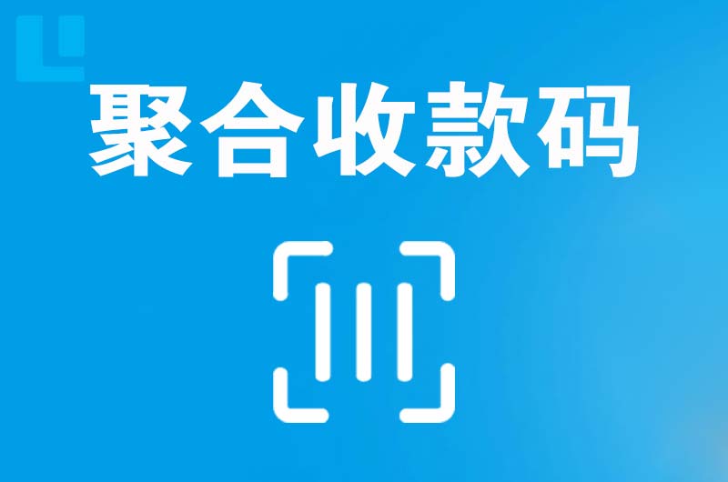 台安拉卡拉聚合收款码
